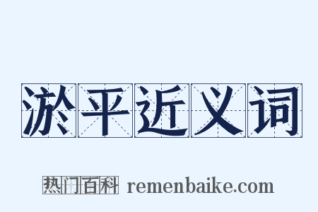 淤平近义词是什么意思的图片